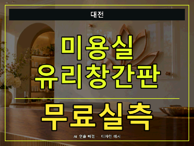 대전 미용실 유리창간판 무료실측 안내 썸네일 · AI 연출 배경
