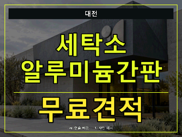 대전 세탁소 알루미늄간판 무료견적 안내 썸네일 · AI 연출 배경