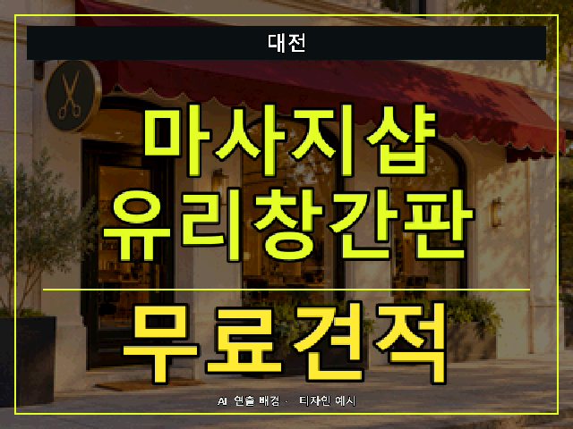 대전 마사지샵 유리창간판 무료견적 안내 썸네일 · AI 연출 배경
