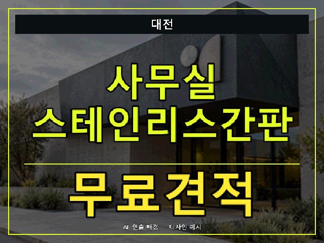 대전 사무실 스테인리스간판 무료견적 안내 썸네일 · AI 연출 배경