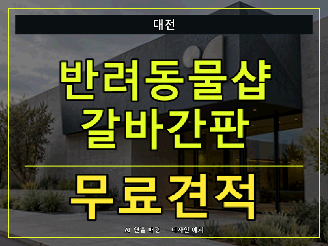 대전 반려동물샵 갈바간판 무료견적 안내 썸네일 · AI 연출 배경