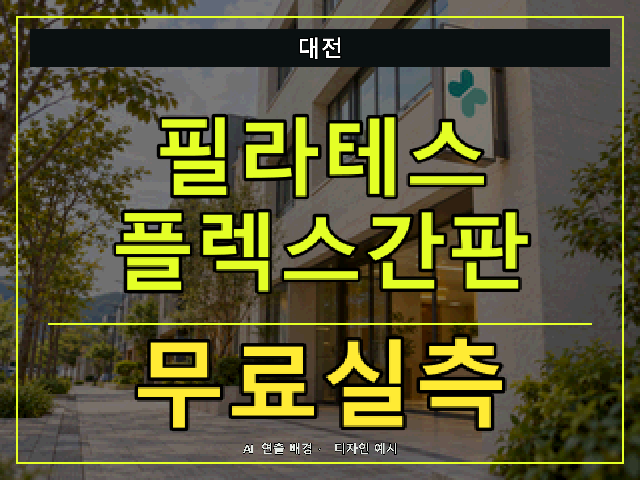 대전 필라테스 플렉스간판 무료실측 안내 썸네일 · AI 연출 배경