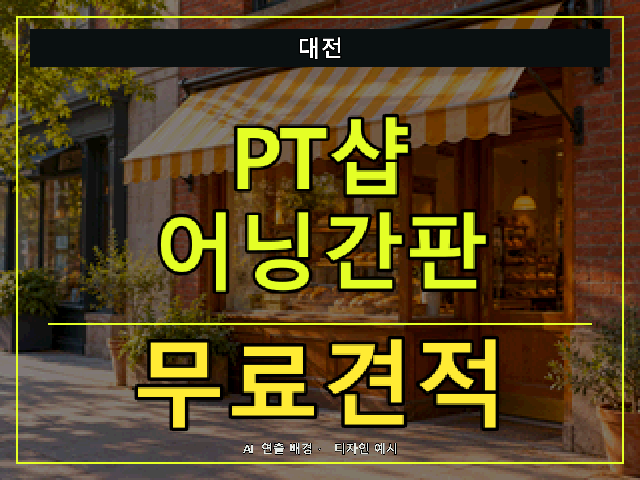 대전 PT샵 어닝간판 무료견적 안내 썸네일 · AI 연출 배경