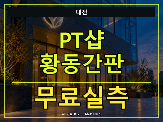 대전 PT샵 황동간판 무료실측 안내 썸네일 · AI 연출 배경