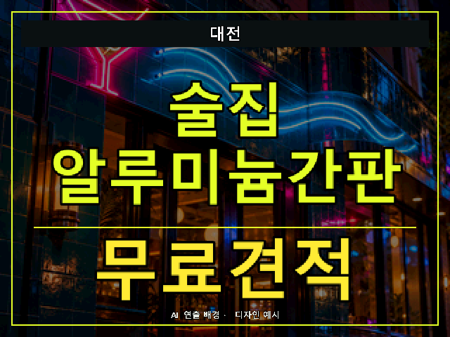 대전 술집 알루미늄간판 무료견적 안내 썸네일 · AI 연출 배경