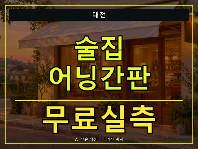 대전 술집 어닝간판 무료실측 안내 썸네일 · AI 연출 배경