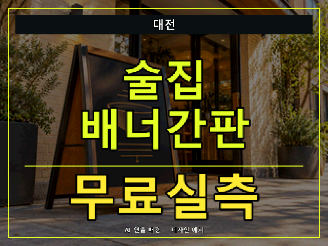 대전 술집 배너간판 무료실측 안내 썸네일 · AI 연출 배경
