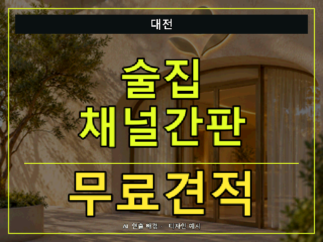 대전 술집 채널간판 무료견적 안내 썸네일 · AI 연출 배경