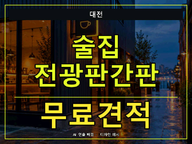 대전 술집 전광판간판 무료견적 안내 썸네일 · AI 연출 배경