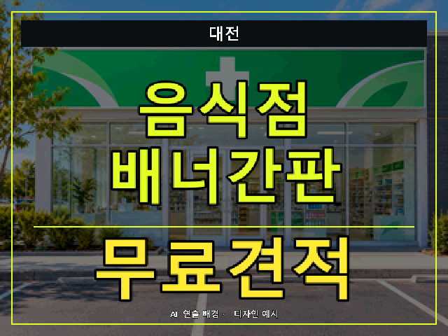 대전 음식점 배너간판 무료견적 안내 썸네일 · AI 연출 배경
