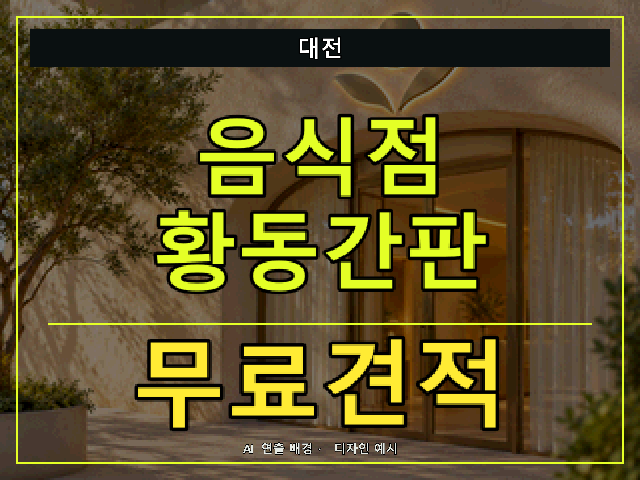대전 음식점 황동간판 무료견적 안내 썸네일 · AI 연출 배경