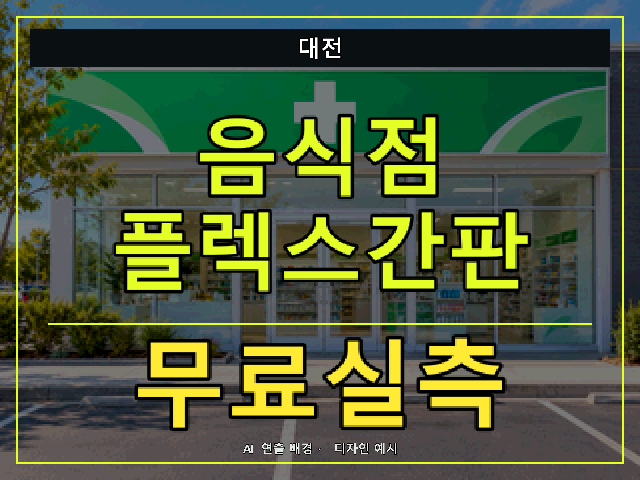 대전 음식점 플렉스간판 무료실측 안내 썸네일 · AI 연출 배경