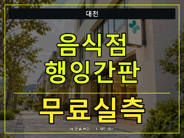 대전 음식점 행잉간판 무료실측 안내 썸네일 · AI 연출 배경