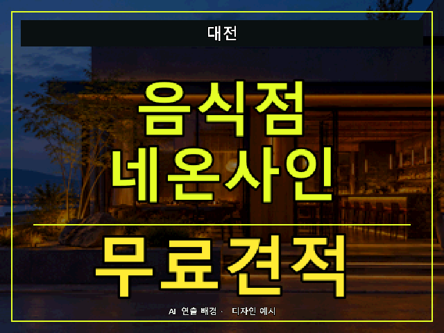대전 음식점 네온사인 무료견적 안내 썸네일 · AI 연출 배경