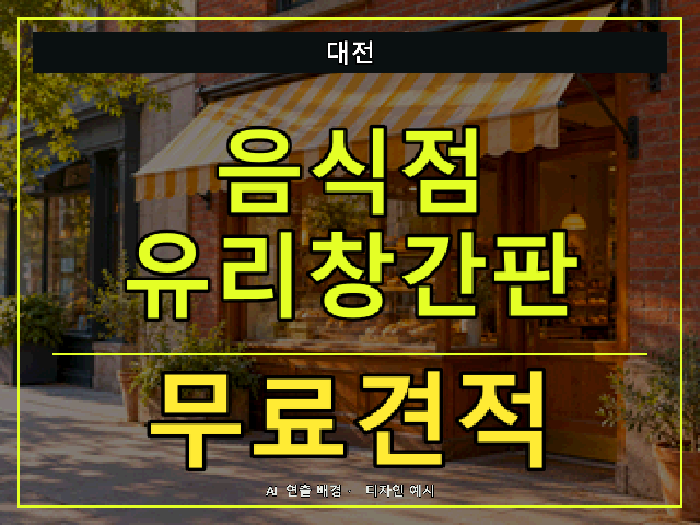 대전 음식점 유리창간판 무료견적 안내 썸네일 · AI 연출 배경