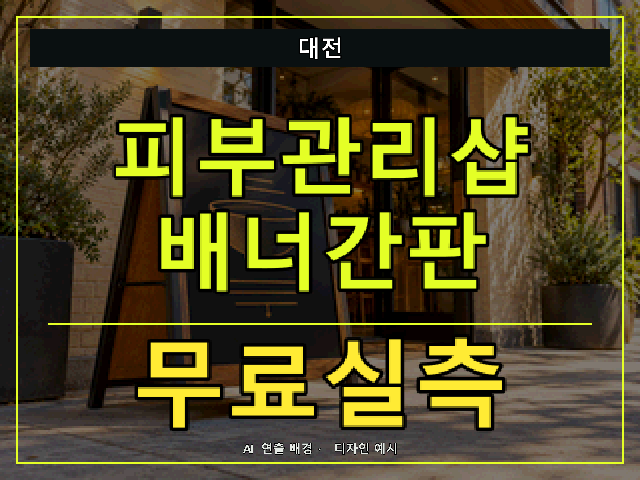 대전 피부관리샵 배너간판 무료실측 안내 썸네일 · AI 연출 배경