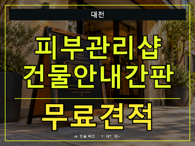 대전 피부관리샵 건물안내간판 무료견적 안내 썸네일 · AI 연출 배경