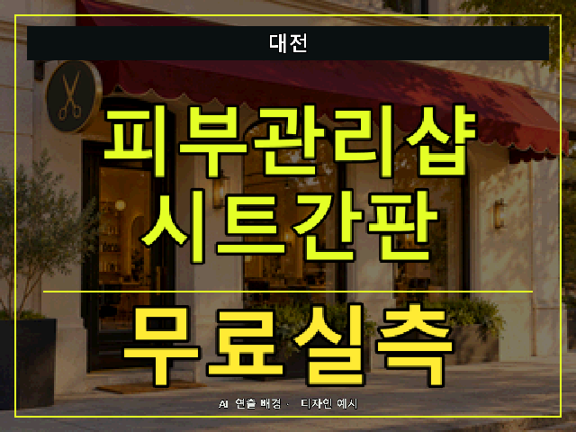 대전 피부관리샵 시트간판 무료실측 안내 썸네일 · AI 연출 배경
