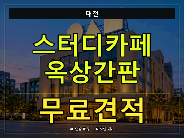 대전 스터디카페 옥상간판 무료견적 안내 썸네일 · AI 연출 배경