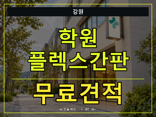 강원 학원 플렉스간판 무료견적 안내 썸네일 · AI 연출 배경