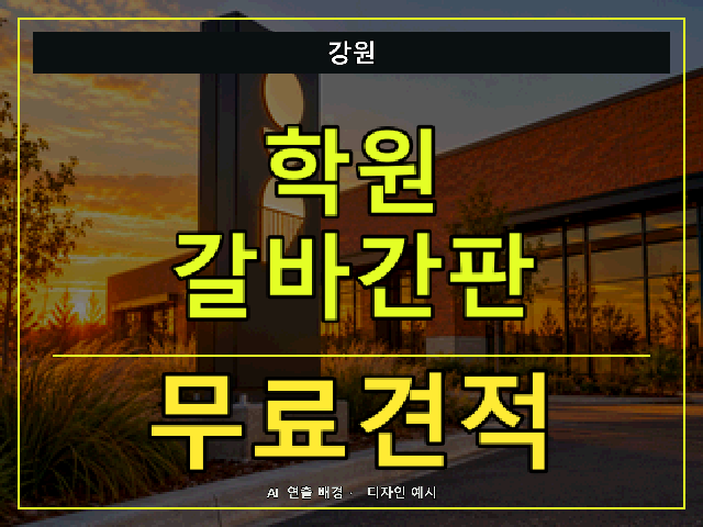 강원 학원 갈바간판 무료견적 안내 썸네일 · AI 연출 배경