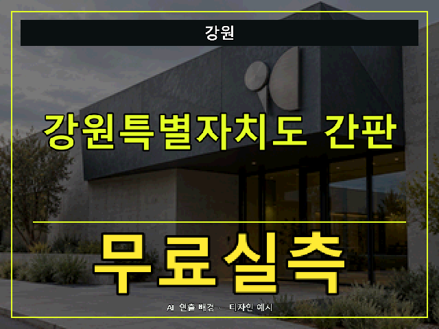 강원 간판 제작 무료실측 안내 썸네일 · AI 연출 배경