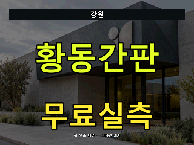 강원 황동간판 무료실측 안내 썸네일 · AI 연출 배경