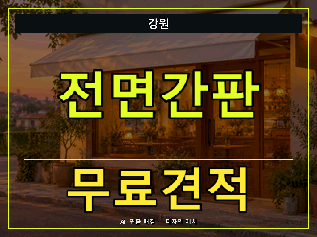 강원 전면간판 무료견적 안내 썸네일 · AI 연출 배경