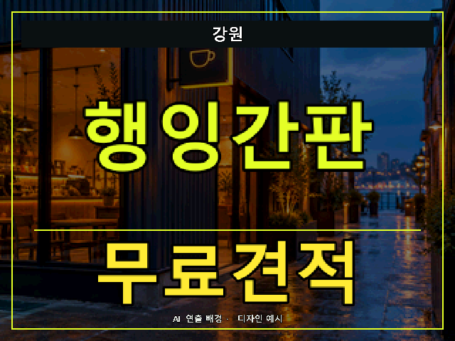 강원 행잉간판 무료견적 안내 썸네일 · AI 연출 배경