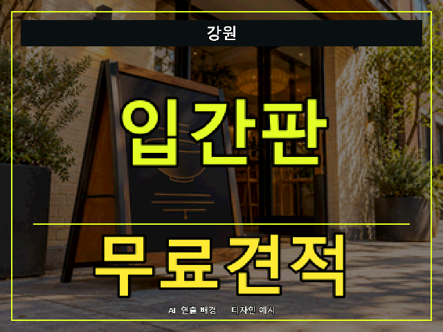 강원 입간판 무료견적 안내 썸네일 · AI 연출 배경