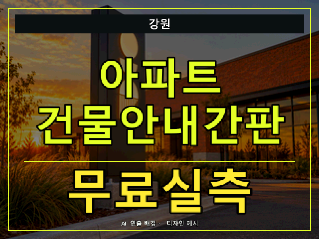 강원 아파트 건물안내간판 무료실측 안내 썸네일 · AI 연출 배경
