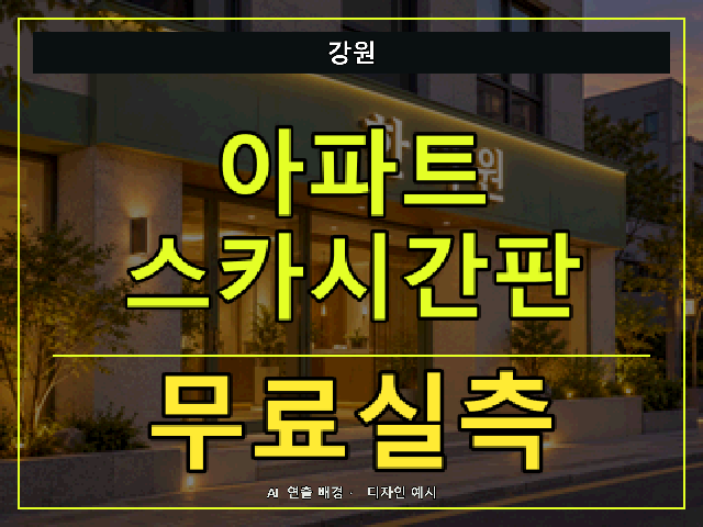 강원 아파트 스카시간판 무료실측 안내 썸네일 · AI 연출 배경