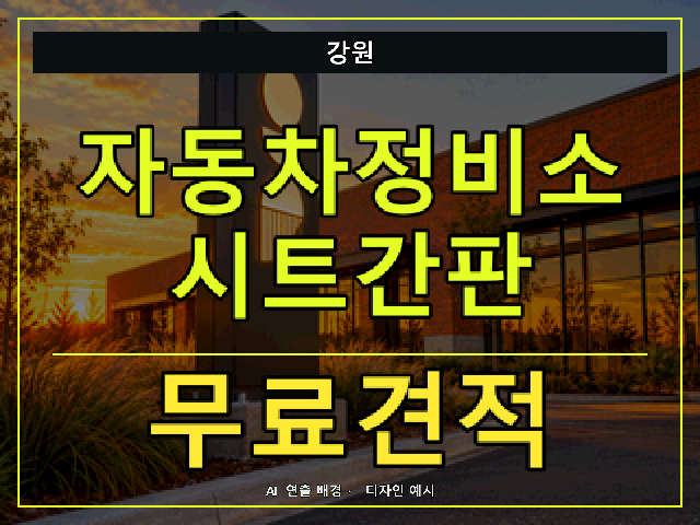 강원 자동차정비소 시트간판 무료견적 안내 썸네일 · AI 연출 배경
