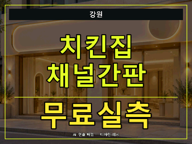 강원 치킨집 채널간판 무료실측 안내 썸네일 · AI 연출 배경