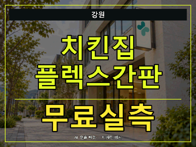 강원 치킨집 플렉스간판 무료실측 안내 썸네일 · AI 연출 배경
