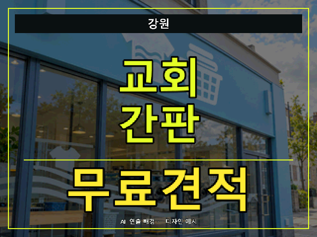 강원 교회 간판 무료견적 안내 썸네일 · AI 연출 배경