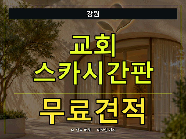 강원 교회 스카시간판 무료견적 안내 썸네일 · AI 연출 배경
