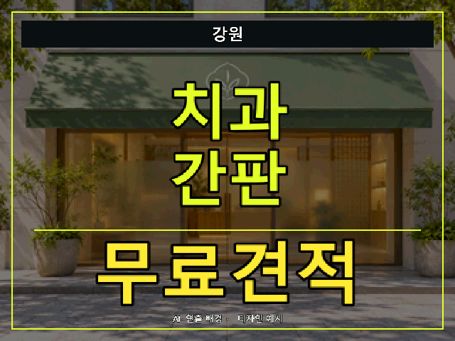 강원 치과 간판 무료견적 안내 썸네일 · AI 연출 배경