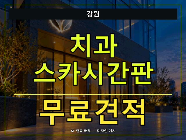 강원 치과 스카시간판 무료견적 안내 썸네일 · AI 연출 배경