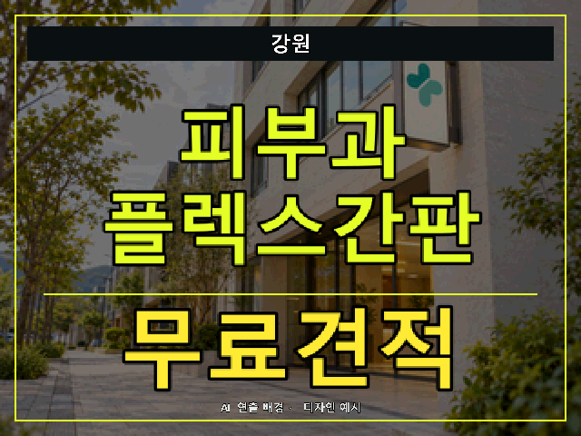 강원 피부과 플렉스간판 무료견적 안내 썸네일 · AI 연출 배경