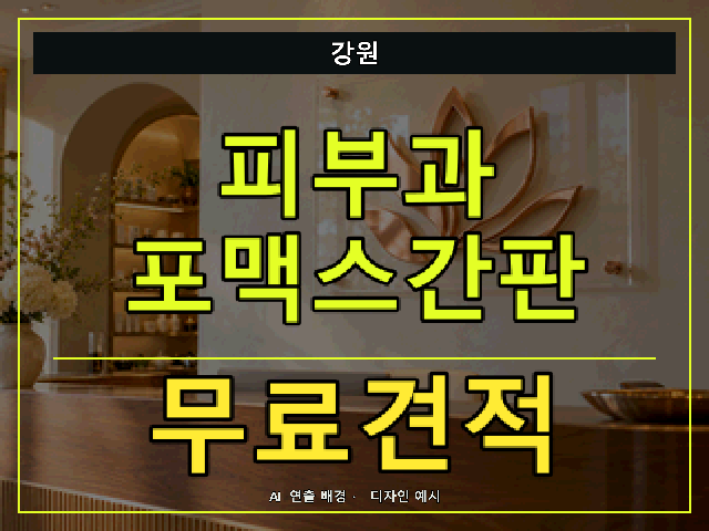 강원 피부과 포맥스간판 무료견적 안내 썸네일 · AI 연출 배경