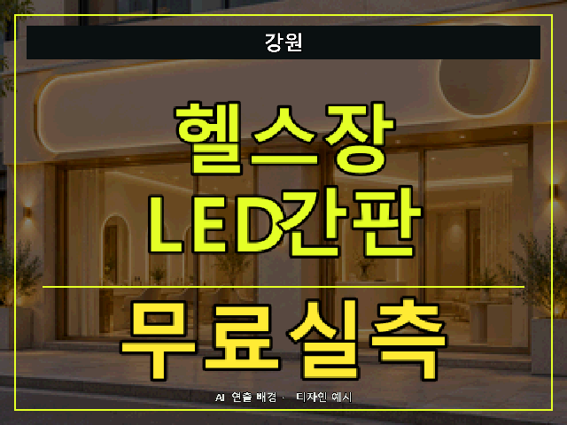 강원 헬스장 LED간판 무료실측 안내 썸네일 · AI 연출 배경