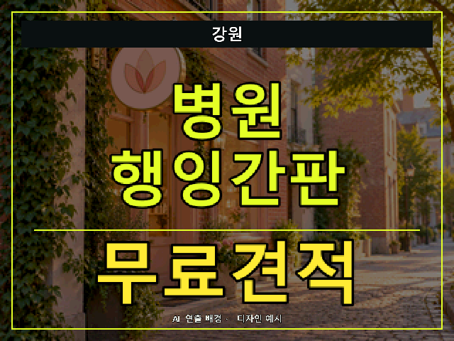 강원 병원 행잉간판 무료견적 안내 썸네일 · AI 연출 배경
