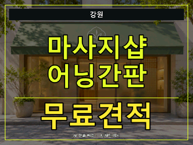 강원 마사지샵 어닝간판 무료견적 안내 썸네일 · AI 연출 배경