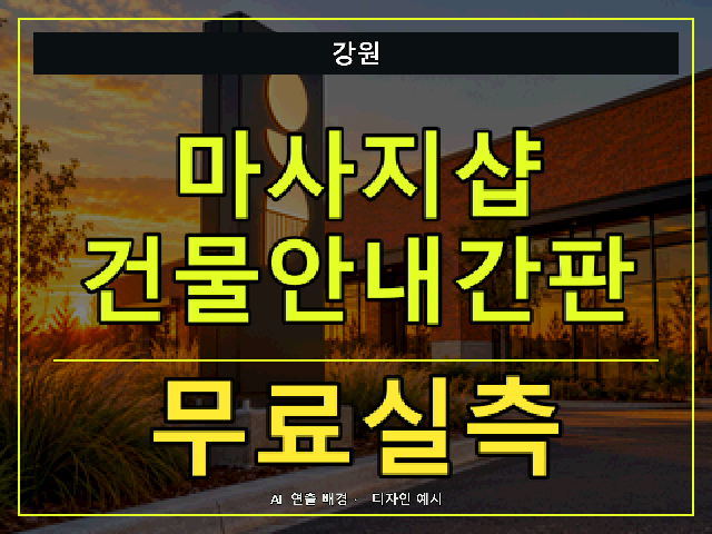 강원 마사지샵 건물안내간판 무료실측 안내 썸네일 · AI 연출 배경
