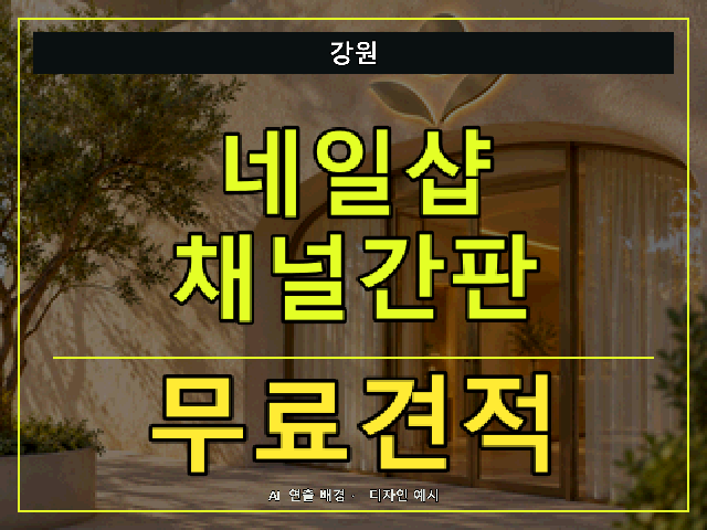 강원 네일샵 채널간판 무료견적 안내 썸네일 · AI 연출 배경