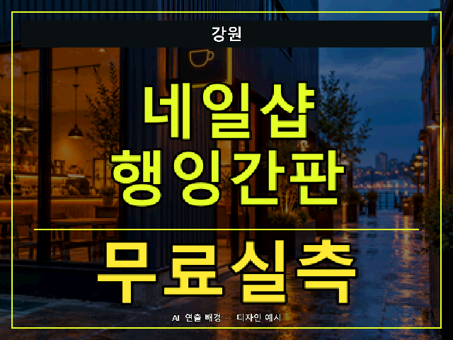 강원 네일샵 행잉간판 무료실측 안내 썸네일 · AI 연출 배경