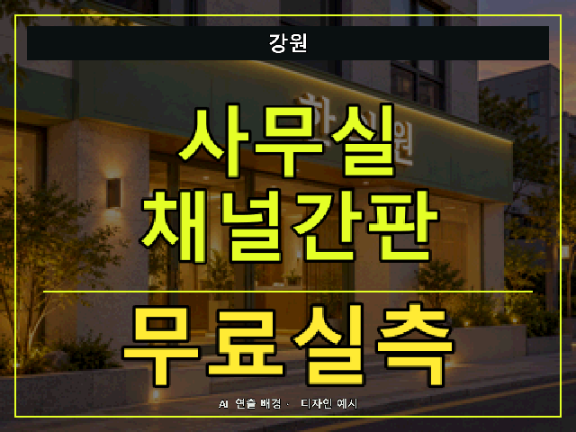 강원 사무실 채널간판 무료실측 안내 썸네일 · AI 연출 배경