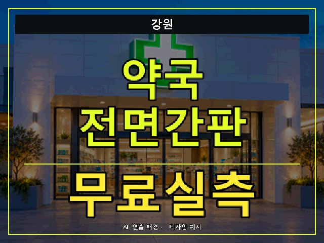 강원 약국 전면간판 무료실측 안내 썸네일 · AI 연출 배경