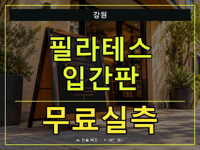 강원 필라테스 입간판 무료실측 안내 썸네일 · AI 연출 배경